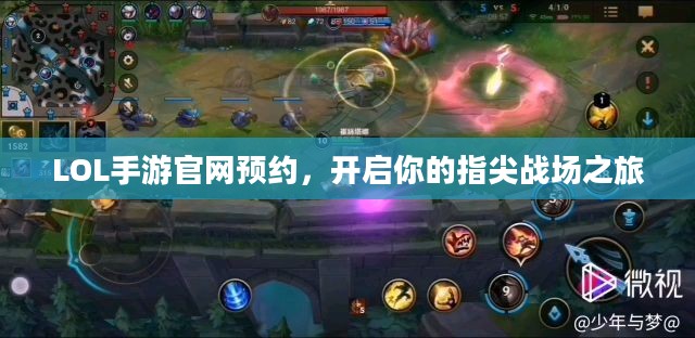 LOL手游官网预约，开启你的指尖战场之旅