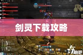 剑灵下载攻略，快速获取下载地址