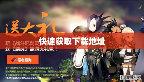 剑灵下载攻略,快速获取下载地址 剑灵下载攻略,快速获取下载地址