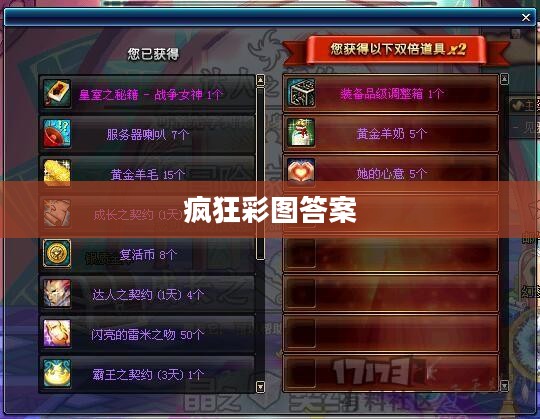 疯狂彩图答案，探索神秘世界的奇妙之旅