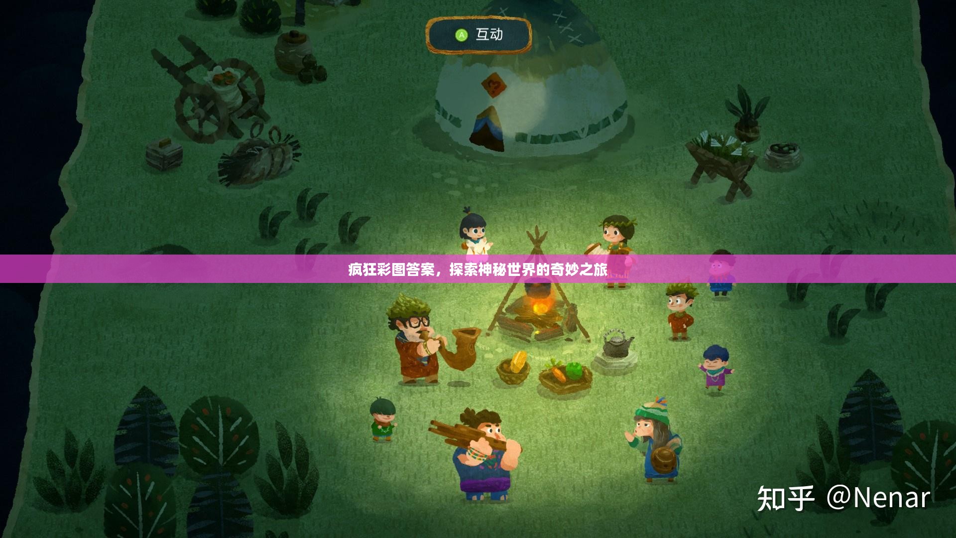 疯狂彩图答案，探索神秘世界的奇妙之旅