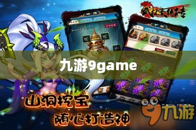 九游9game 05n，游戏领域的璀璨明珠