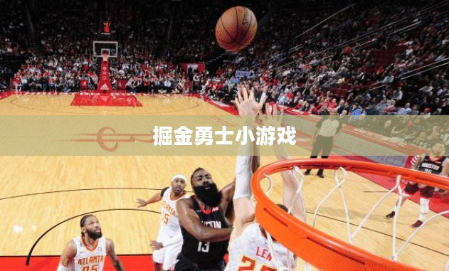 掘金勇士小游戏，挑战与乐趣并存