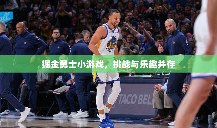 掘金勇士小游戏,挑战与乐趣并存 掘金勇士小游戏,挑战与乐趣并存