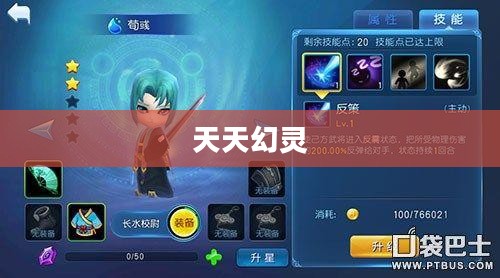 一、天天幻灵：概述