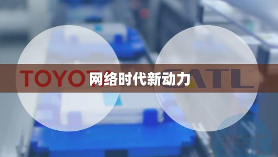 四海加速器，引领网络时代的新动力
