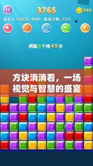 方块消消看,一场视觉与智慧的盛宴 方块消消看,一场视觉与智慧的盛宴