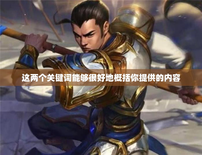英雄联盟龙女打野，野区霸主的新篇章