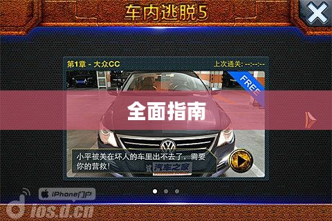 车内逃脱攻略第一级，全面指南