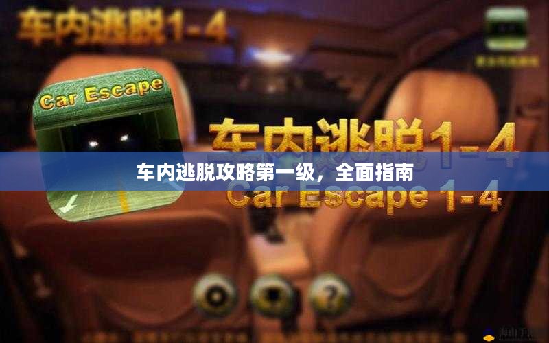 车内逃脱攻略第一级,全面指南 车内逃脱攻略第一级,全面指南