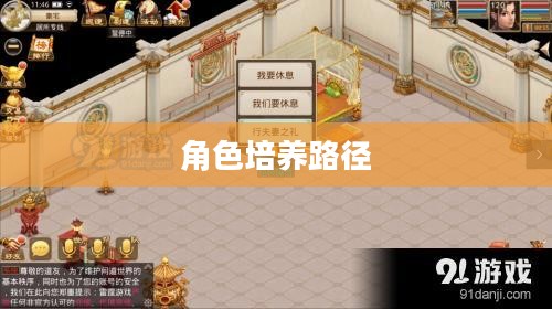 问道手游加点攻略，探索最佳角色培养路径