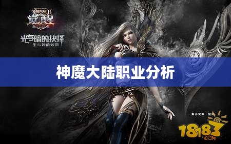 神魔大陆职业分析