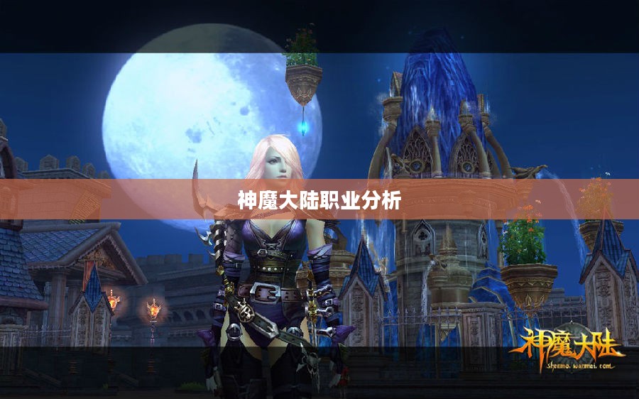神魔大陆职业分析