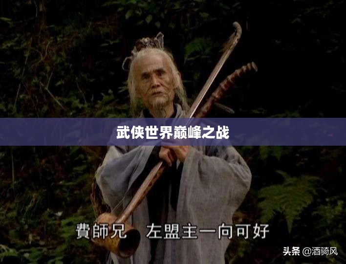 笑傲江湖衡山PK，武侠世界的巅峰之战