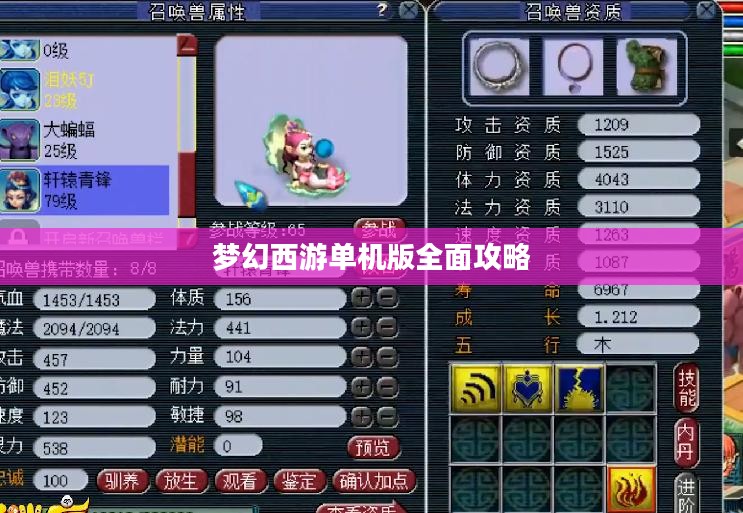 梦幻西游单机版全面攻略