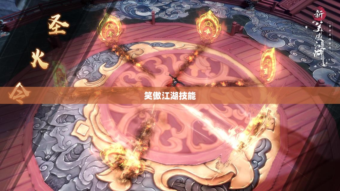 笑傲江湖技能,武侠世界的无尽魅力 笑傲江湖技能,武侠世界的无尽魅力