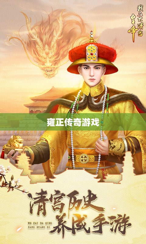 雍正传奇游戏，历史与虚拟的交融