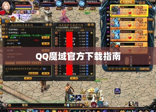 QQ魔域官方下载指南