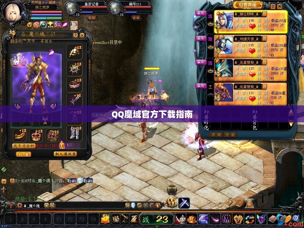 QQ魔域官方下载指南 QQ魔域官方下载指南