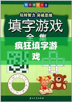 疯狂填字游戏答案揭秘，探索文字的魅力与智慧对决