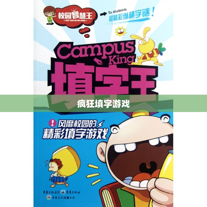 疯狂填字游戏答案揭秘，探索文字的魅力与智慧对决