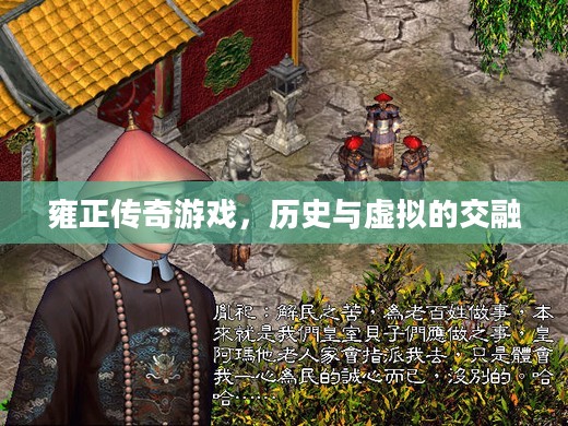 雍正传奇游戏,历史与虚拟的交融 雍正传奇游戏,历史与虚拟的交融