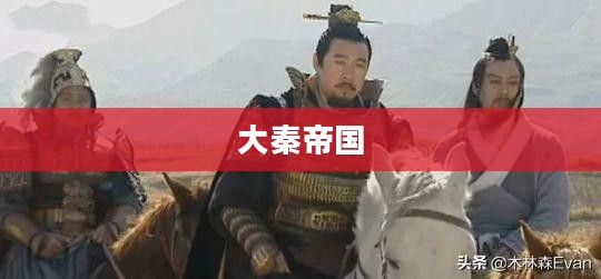 大秦帝国风云录,一部史诗般的传奇故事 大秦帝国风云录,一部史诗般的传奇故事