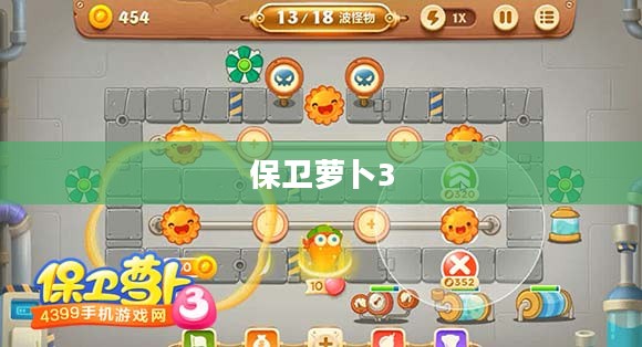 保卫萝卜3，挑战攻略第31关