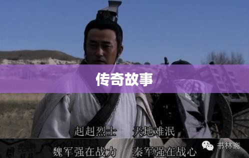 大秦帝国风云录，一部史诗般的传奇故事