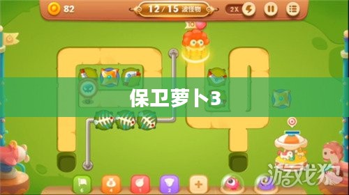 保卫萝卜3,挑战攻略第31关 保卫萝卜3,挑战攻略第31关