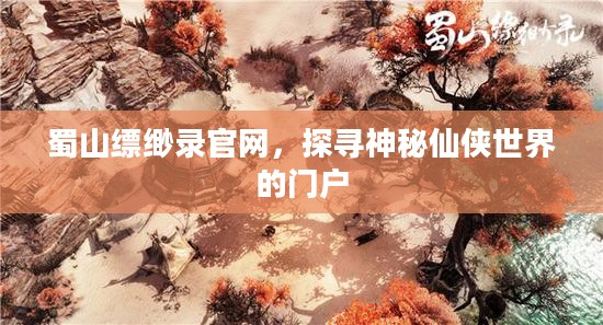 蜀山缥缈录官网，探寻神秘仙侠世界的门户