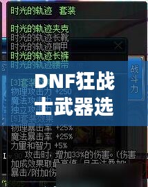 DNF狂战士武器选择指南——探寻最佳武器搭配