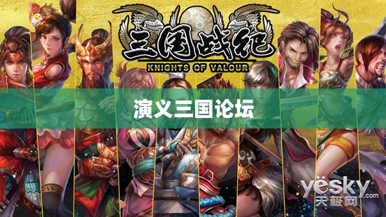 演义三国论坛，探寻历史深度，共话英雄传奇
