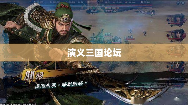 演义三国论坛,探寻历史深度,共话英雄传奇 演义三国论坛,探寻历史深度,共话英雄传奇