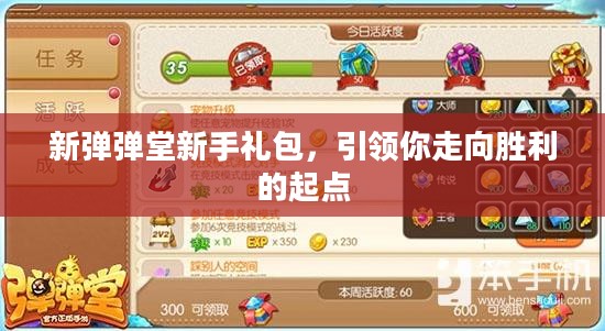 新弹弹堂新手礼包,引领你走向胜利的起点 新弹弹堂新手礼包,引领你走向胜利的起点