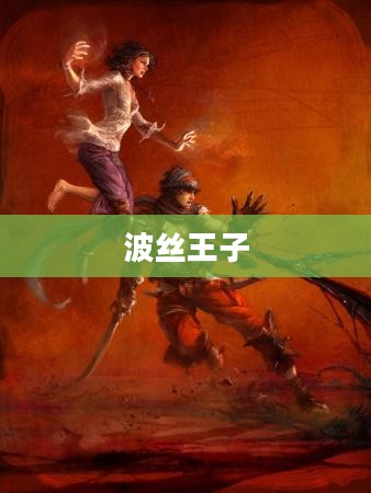 波丝王子，传奇与荣耀的交织
