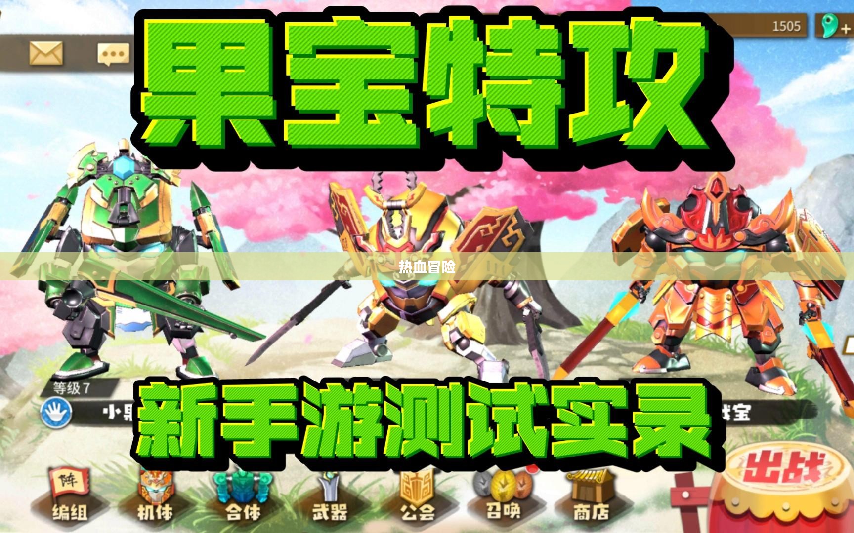果宝特攻2游戏，热血冒险的新篇章
