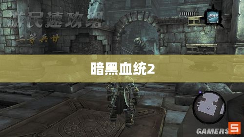 暗黑血统2快速旅行指南，如何使用快速旅行功能