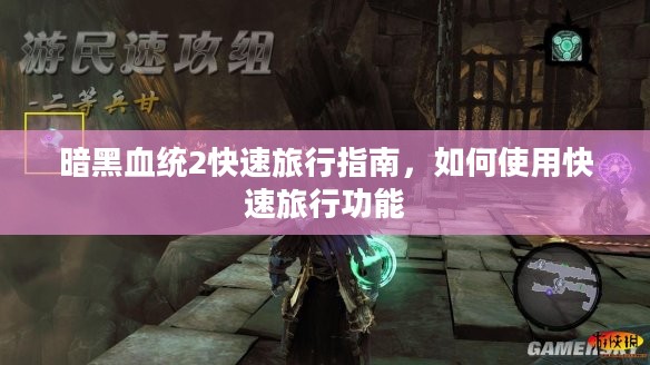 暗黑血统2快速旅行指南，如何使用快速旅行功能