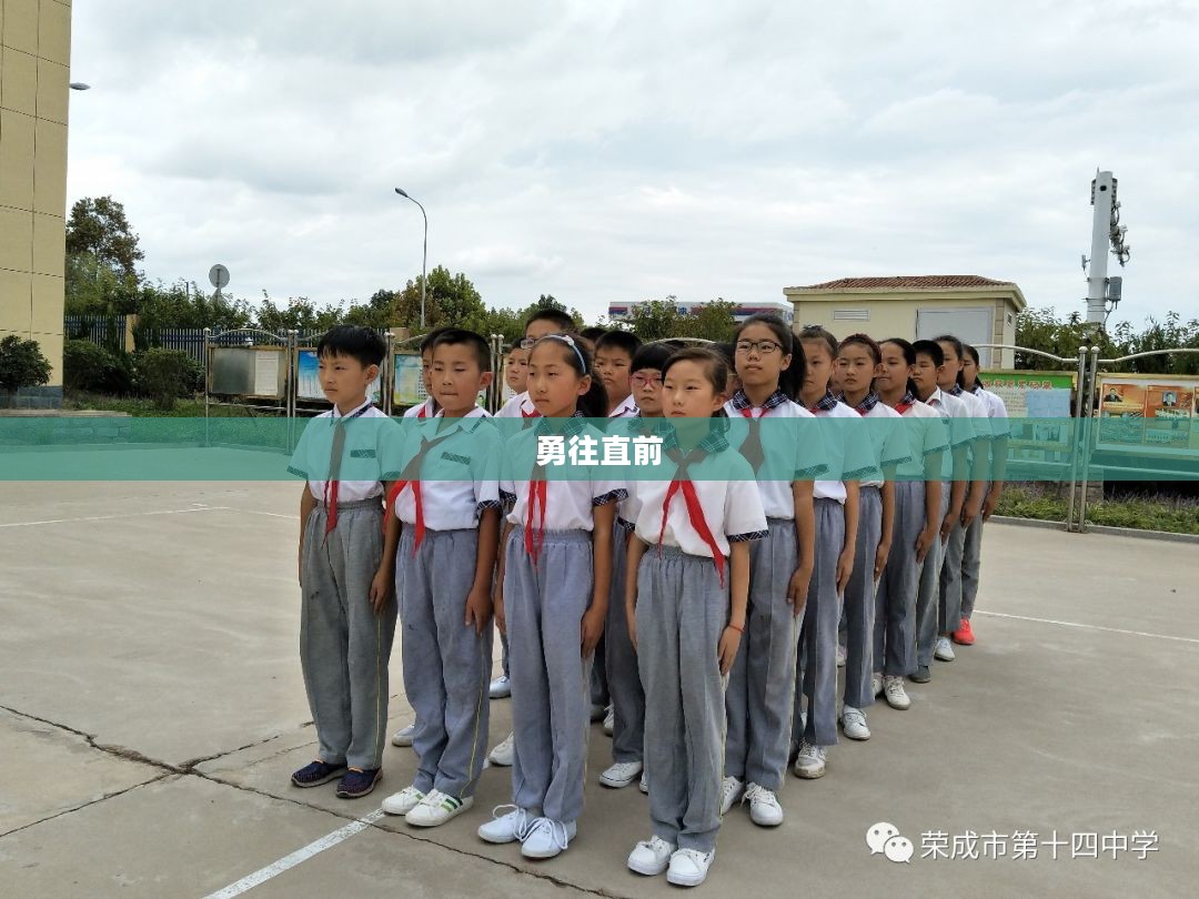 冲吧冲吧，勇往直前，追寻梦想的无限力量