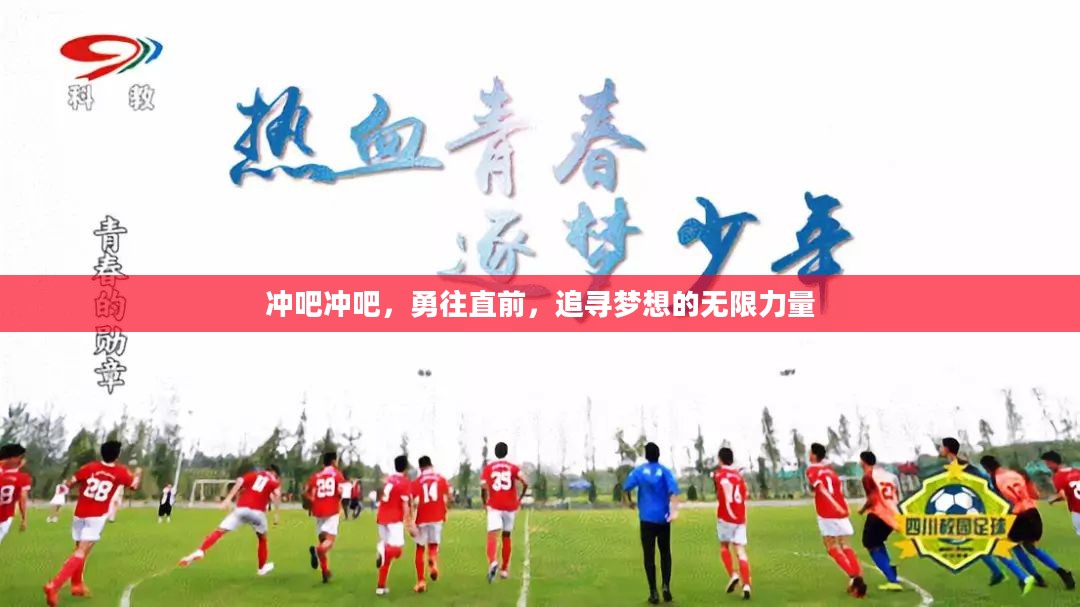 冲吧冲吧，勇往直前，追寻梦想的无限力量