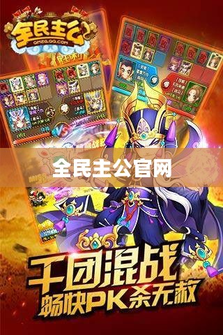 全民主公官网,游戏玩家的首选之地 全民主公官网,游戏玩家的首选之地