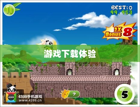 熊猫屁王，一款引人入胜的游戏下载体验