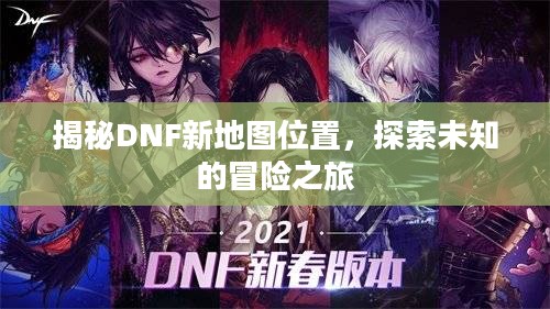 揭秘DNF新地图位置，探索未知的冒险之旅