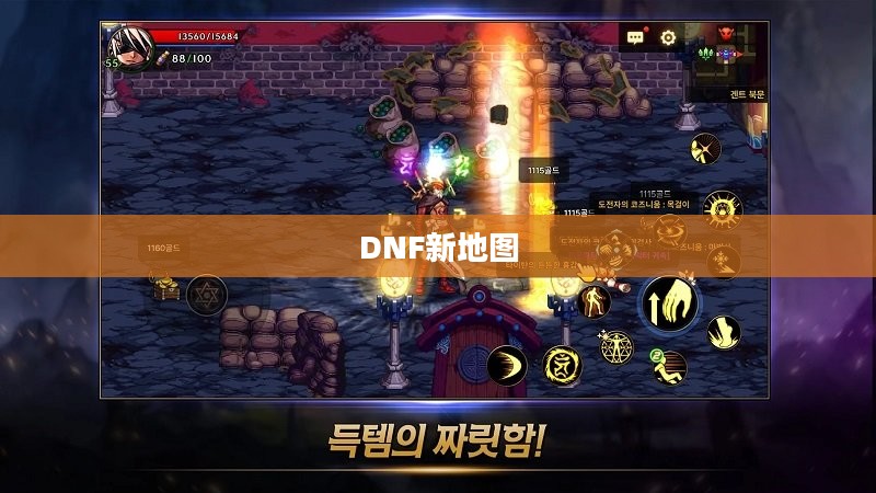 揭秘DNF新地图位置,探索未知的冒险之旅 揭秘DNF新地图位置,探索未知的冒险之旅