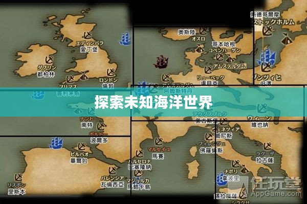 大航海时代2地图,探索未知的海洋世界 大航海时代2地图,探索未知的海洋世界