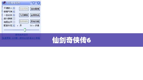探索《仙剑奇侠传6》的无限可能:修改器使用详解 探索《仙剑奇侠传6》的无限可能:修改器使用详解