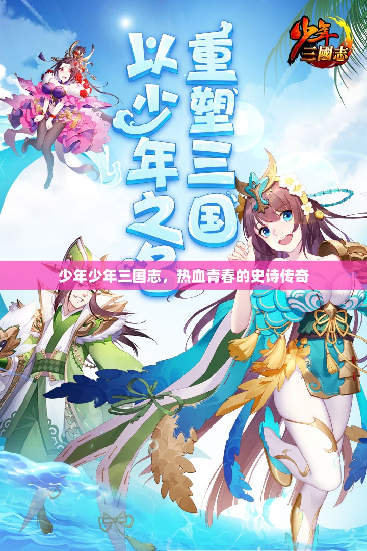 少年少年三国志，热血青春的史诗传奇
