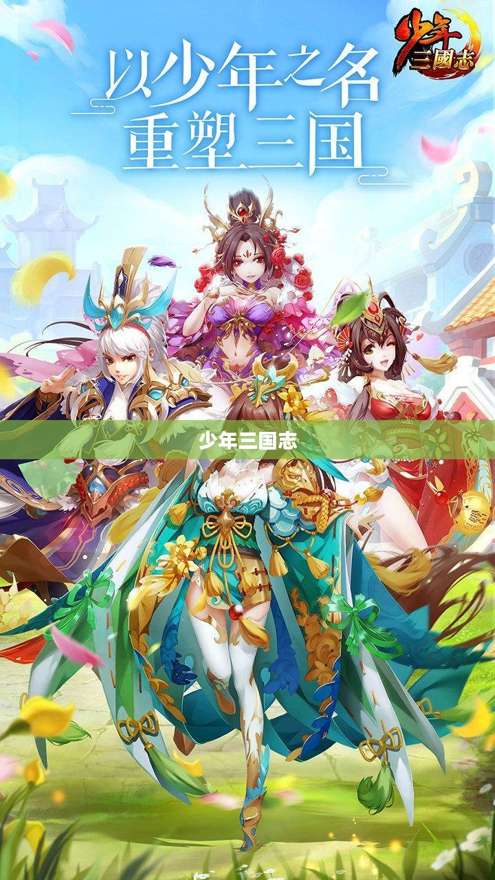 少年少年三国志，热血青春的史诗传奇