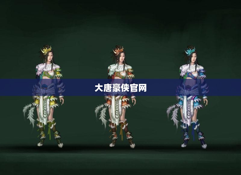 大唐豪侠官网,探寻经典游戏的魅力之源 大唐豪侠官网,探寻经典游戏的魅力之源